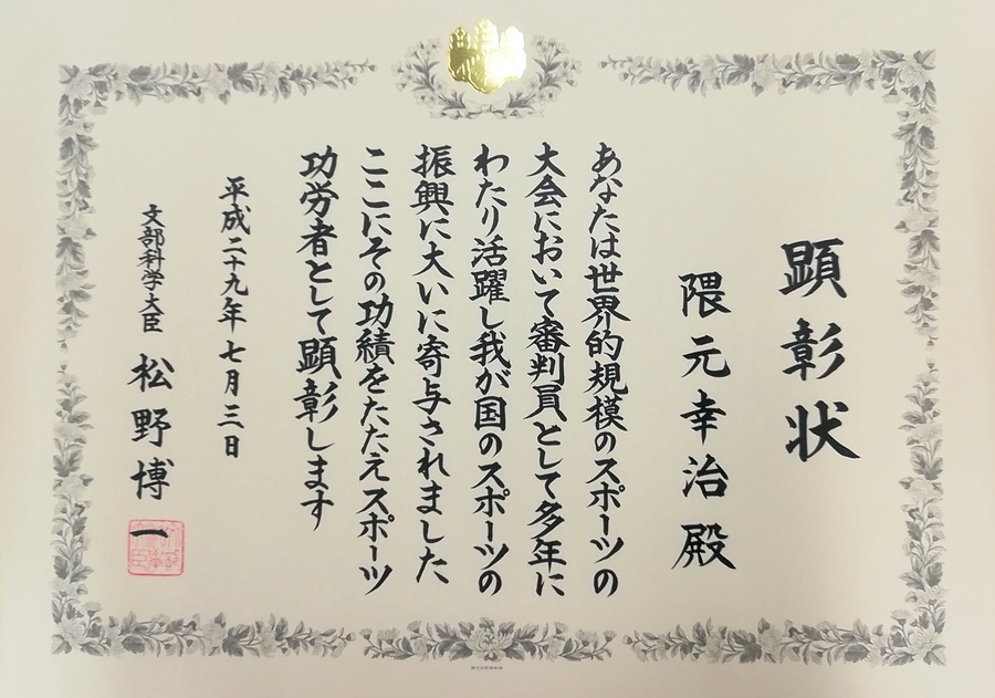 隈元幸治審判員がスポーツ庁から平成29年度スポーツ功労者顕彰（審判）を受賞