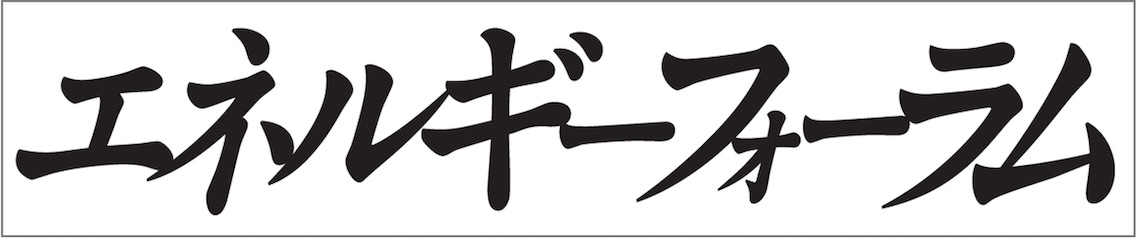 エネルギーフォーラム