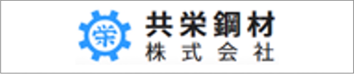 共栄鋼材株式会社