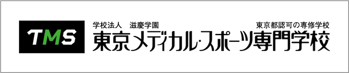 東京メディカル・スポーツ専門学校