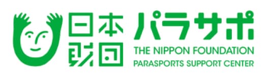 このページは、日本財団パラスポーツサポートセンターの助成を受けて作成しました。