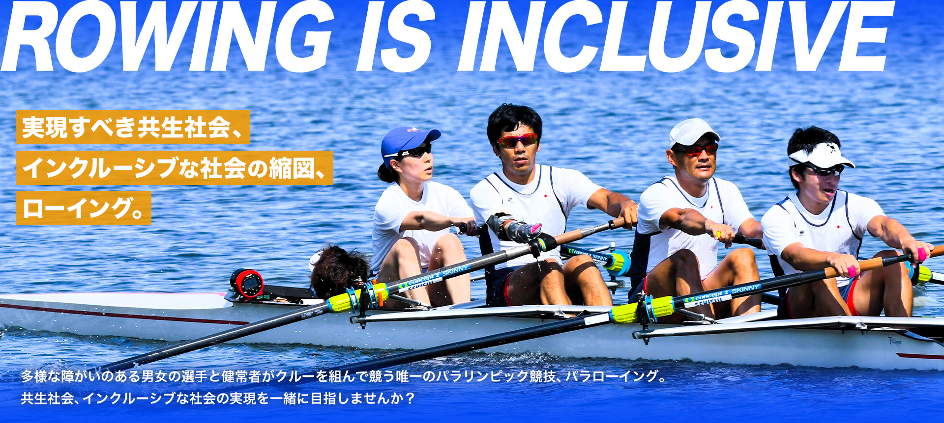 日本ローイング協会は パラローイングと共に進んでいくパートナー を募集しています！