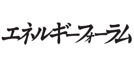 エネルギーフォーラム
