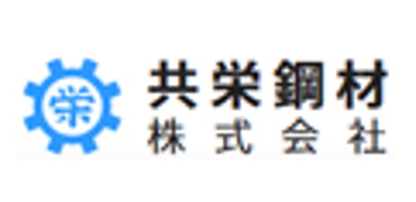 共栄鋼材株式会社