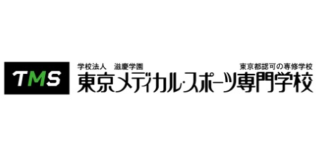 東京メディカル・スポーツ専門学校