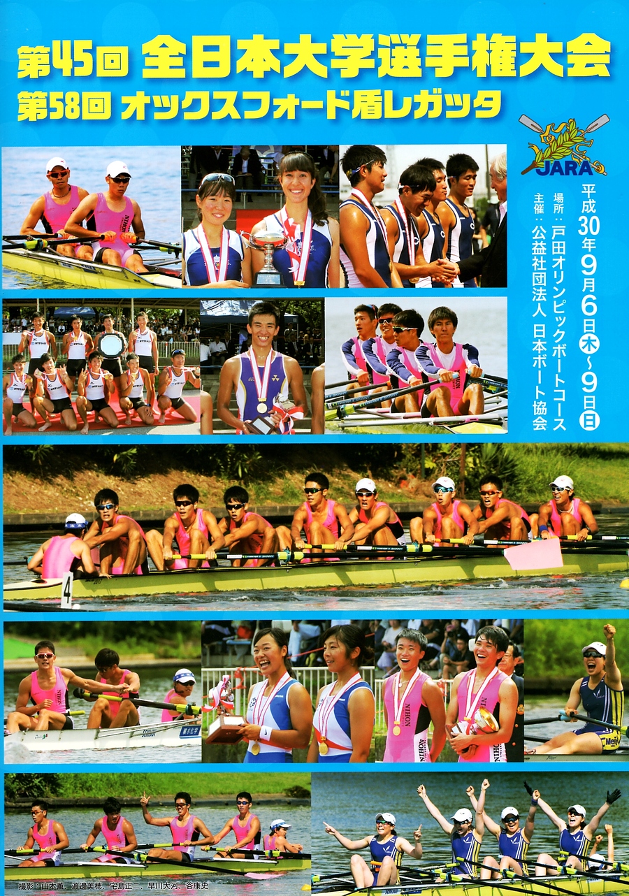 第45回全日本大学選手権大会 兼 第58回オックスフォード盾レガッタ 公益社団法人 日本ボート協会